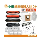 (店+)小米掃拖機器人 S10+ S20+ 耗材配件（B105GL）（B108GL）