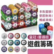 【免運】遊戲籌碼  籌碼 皇冠籌碼 皇家 籌碼組 德州撲克籌碼  德州撲克 麻將 百家樂 高質感 大老二 桌遊 撲克代幣