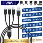 3C共和國 WiWU 鉑金 數據線 充電線 USB-A 三合一（PT05）iphone type c micro