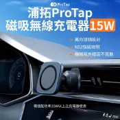 【HOTAI購】【ProTap】磁吸無線充電器15W(車載充電器 磁吸支架 出風口 導航 手機架 車用 快充 車充 Magsafe 小米有品)_浦