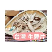 (店+)【語樂】《 頂級台灣牛蒡(茶)》牛蒡乾/ 牛蒡片 低溫烘焙 即沖即飲~熱飲甘醇、冷飲風味佳||夾鏈袋真空包裝||~沖泡穀粉小舖