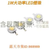 樂享購✨【含稅】1W 大功率led燈珠led單燈超高亮度貼片手電筒射燈藍光小燈泡白光