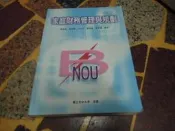 【知33787】《家庭財務管理與規劃》9789576618550│空大│楊義隆│五成新