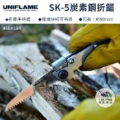 【UNIFLAME】SK-5炭素鋼折鋸 U684184 鋸子 折疊鋸木 戶外 露營 野炊 野營 愛露愛玩