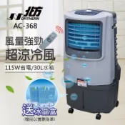【北方】移動式冷卻器 AC-368 公司現貨｜水冷扇｜負離子｜冷風扇｜冷氣扇｜大水箱