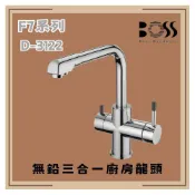 (店+)【BOSS 廚衛設備】BOSS D-3122 無鉛三合一廚房龍頭 無鉛 三合一 廚房龍頭 廚房 龍頭
