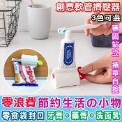擠壓器 擠牙膏器 牙膏擠 封口夾 手動擠牙膏 旋轉擠壓器 節省 創意軟管擠壓器 【K083】Color me