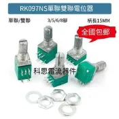 【華鐸科技】RK097單聯雙聯電位器小B5K/10K/20K/50K/100K功放音量音響音箱