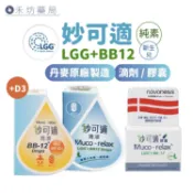 妙可適膠囊 28 粒 90粒 滴劑 8ml Muco-relax LGG+BB12  益生菌 妙可適