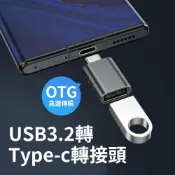 【手機配件】高雄批發 USB 3.2轉Type-C 轉接頭 OTG 高速傳輸 轉接 線材轉接頭