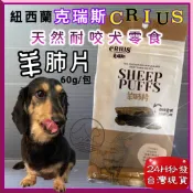 克瑞斯➤羊肺片 60g/袋➤紐西蘭 CRIUS 100%天然純羊肉點心 犬狗零食 低溫乾燥技術~附發票🌼寵物巿集🌼