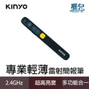 KINYO 耐嘉 專業輕薄雷射簡報筆 POR-3385 雷射筆 2.4GHz 附贈絨布袋 辦公必備