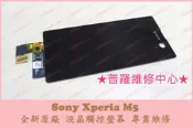 ★普羅維修中心★ 高雄/新北 Sony Xperia M5 全新液晶觸控螢幕 破裂 線條 蜘蛛網 碎裂 無法觸控 亂點