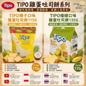 🔥快速出貨🔥Tipo雞蛋吐司   榴槤 吐司 司餅乾Tipo bánh trứng  vị kem  sẩu riêng