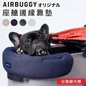 逗奇寵物創意生活館 AirBuggy 寵物座艙前緣靠墊(王之墊)