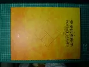 [K654-1]-民國82年 中華民國郵票冊(精裝)