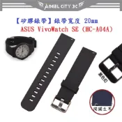 AC【矽膠錶帶】ASUS VivoWatch SE (HC-A04A) 錶帶寬度 20mm 智慧手錶替換運動腕帶