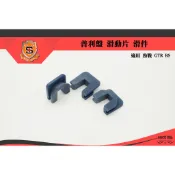 COCO精品 新雅 滑件 滑鍵 普利盤 壓板 一般版 適用 勁戰車系 三代 四代 五代 GTR RS