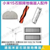 台灣現貨小米1代 石頭掃地機器人配件 主刷濾網 邊刷 抹布S50 S51 S55 T4 T6 S6 副廠掃地機配件 小瓦