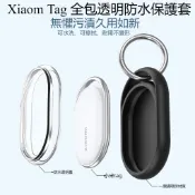 小米Xiaomi Tag 全包防水保護套 防摔殼 小米Tag透明保護殼 鑰匙圈 防撞殼 小米tag定位防丟追蹤器保護套