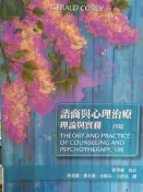 諮商與心理治療理論與實務 2019年四版 修蕙蘭 雙葉書廊 9789865632793 少數劃記 @伍 二手書