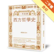 一本就通：西方哲學史[二手書_良好]11319156047 TAAZE讀冊生活網路書店