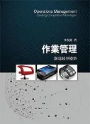 【灰熊iREAD】作業管理：創造競爭優勢 5/e 李友錚