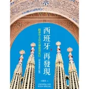 西班牙，再發現【疫後最新修訂版】_Readmoo 讀墨電子書
