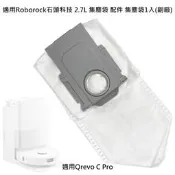 台灣出貨現貨 適用 石頭 Qrevo C Pro 集塵袋 2.7L 配件 耗材 掃拖機器人 掃地機器人 (副廠)
