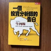【MY便宜二手書/A36】一個投資分析師的告白：華爾街牛肉場│安迪‧凱勒斯│天下雜誌