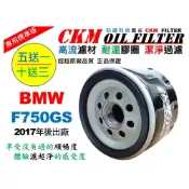 (店+)【CKM FILTER】寶馬 BMW F750 F750GS 大型重型機車 機油濾芯 濾芯 機油濾清器 工具 碗公 超越 原廠 正廠