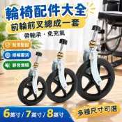 【關注有禮】輪椅配件大全前輪前叉總成一套帶軸承免充氣6寸7寸8寸萬嚮輪小輪