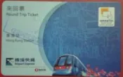使用過票券-香港機場快線來回票