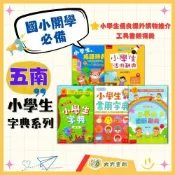 (店+)【五南】常用字典必備  五南字典熱銷款【國語辭典/活用辭典/成語辭典/常用字典】｜適用國小低/中/高年級｜【字典】【大方書局】