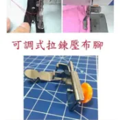 【手作 拼布屋】可調式拉鍊壓布腳(台灣)： 可調式特氟龍皮革拉鍊壓布腳 Brother 兄弟牌、車樂美、立家、勝家縫紉機