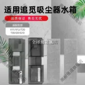 【全球優品匯】適用追覓無線吸塵器配件 V11 V12 T30 G9 蓄水盒 濾網 滾刷 水箱 拖抹布