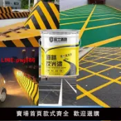 青春公社 {台灣公司 可開發票}辰士盾牌反光漆夜光超亮馬路道路劃線漆耐磨地面畫線油漆