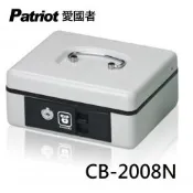 愛國者 行動式現金箱 CB-2008N