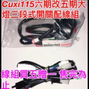 （線組買五贈一）Cuxi115 六期改五期大燈三段式開關配線組 直上線組 原廠三段式開關 無須動用原廠線路 山葉