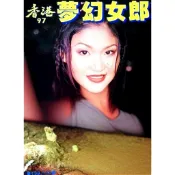 {絕版寫真雜誌}香港97夢幻女郎第109,110期