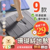 【YES熊】珊瑚絨地墊 浴室防滑墊 吸水地墊 記憶海綿 腳踏墊 廁所地墊 廚房地墊 門墊