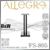 樂府音響 | Bowers & Wilkins FS-805 D4 腳架｜台北B&W專賣店