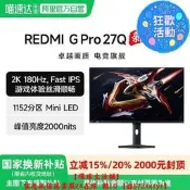 【可開統編】小米REDMI顯示器G Pro 27Q遊戲電競27英寸180Hz高刷高分區MiniLED