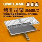 【精選之家】【UNIFLAME】烤土司架 U660072 遠紅外線均火原理 烤麵包架 迷妳烤架 三明治夾 烤麻糬 悠遊