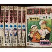 魔球投手1~7完，千葉徹彌