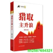 正版【福爾摩沙書齋】《獵取主升浪》（修訂本）