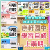 (店+)【康軒．育橋】JC書局 康軒國中 115上學期 自修 學習自修 國文 英語 英文 數學 自然 理化 社會 (1) (3) (5)