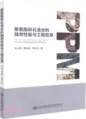 【三民網路書店】聚氨酯碎石混合料路用性能與工程應用（簡體書） 作者：王火明