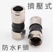 〈促銷〉擠壓接頭 防水接頭 F頭