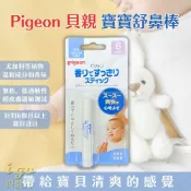 Pigeon 貝親 寶寶舒鼻棒 鼻塞舒緩棒 兒童用鼻塞棒